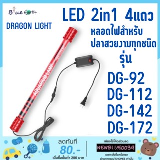 DRAGON LIGHT LED T10 2in1รุ่น DG-92 DG-112  DG-142 DG-172 สีทอง/ขาว-ฟ้า/ขาวล้วน/แดง 4แถวหลอดไฟสำหรับปลาสวยงามทุกชนิด