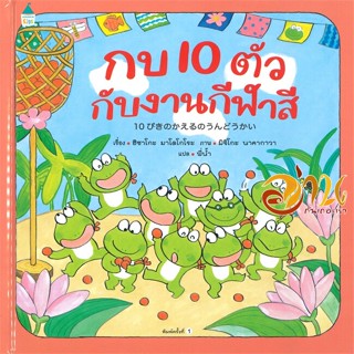 หนังสือ กบ 10 ตัว กับงานกีฬาสี (ปกแข็ง) ผู้แต่ง : ฮิซาโกะ มาโคโกโระ (Hisako Mako) สนพ.Amarin Kids  หนังสือหนังสือเด็กน้อ