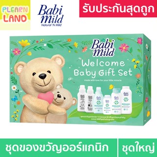 Babi Mild ชุดของขวัญเด็กแรกเกิด เบบี้มายด์ ออร์แกนิค ของขวัญเด็กอ่อน วันคลอด รับขวัญเด็ก Welcome Baby Gift Set 7 ชิ้น