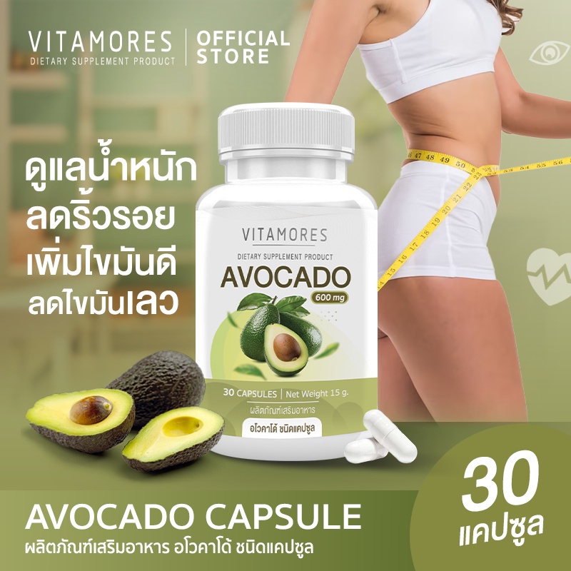 ส่งฟรี VITAMORES Avocado Capsule อาหารเสริม อะโวคาโด ตรา ไวต้ามอร์ส 30 แคปซูล ดูแลน้ำหนัก จัดการริ้วรอยจากภายใน