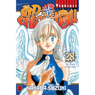 Vibulkij(วิบูลย์กิจ)" เรื่อง: ศึกตำนาน 7 อัศวิน เล่ม: 28 แนวเรื่อง: แอ็คชั่น ผู้แต่ง: นากาบะ ซูซูกิ