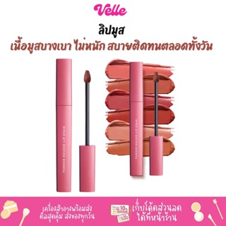 [📦 ส่งด่วน - ราคาถูก ] ลิปมูส เนื้อบางเบา เกลี่ยง่าย ไม่ตกร่อง ปากชุ่มชื้น YOU Colorland Powder Mousse Lip Stain