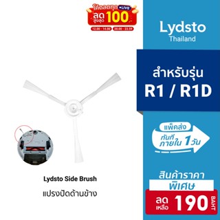 [ราคาพิเศษ 190บ.] Lydsto Side Brush Set แปรงปัดด้านข้าง1ชิ้น สำหรับ หุ่นยนต์ดุดฝุ่นรุ่น Lydsto R1,R1D (1ชิ้น)