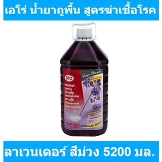 เอโร่ น้ำยาถูพื้น สูตรฆ่าเชื้อโรค กลิ่นเฟรช ลาเวนเดอร์ สีม่วง 5200 มล. รหัสสินค้า 5382