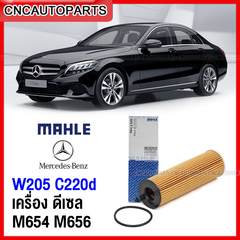 MAHLE ไส้กรองน้ำมันเครื่อง BENZ W205 C220d เครื่อง ดีเซล M654 M656 เบอร์ 654 180 11 00 ยี่ห้อ MAHLE OX823/6D