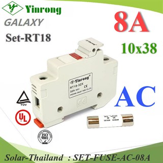 ลูกฟิวส์ AC ทรงกระบอก 10x38mm Yinrong Galaxy 8A 380V พร้อมฐานฟิวส์ Dinrial รุ่น SET-FUSE-AC-08A