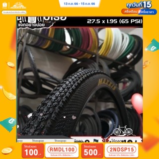 (ลด 400.- พิมพ์ JIRA400SEP) ยางนอกจักรยาน MAXXIS 27.5x1.95 (53-584) นิ้ว