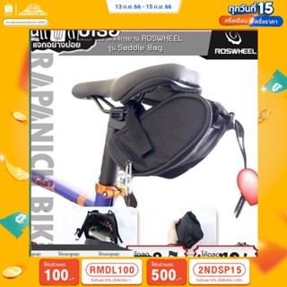 (ลด 400.- พิมพ์ JIRA400SEP) กระเป๋าจักรยาน ROSWHEEL รุ่น Saddle Bag (กระเป๋าติดหลักอาน)