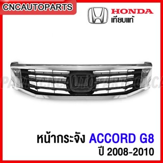 หน้ากระจัง HONDA ACCORD G8 รุ่น1 ปี 2008 2009 2010 กระจังหน้า แอคคอร์ด ชุบโครเมี่ยม เทียบแท้ งานสวย เข้ารูป