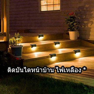 ไฟติดบันได ติดกำแพงหน้าบ้าน รั้วบ้าน เพิ่มความสวยงาม ไฟเหลือง Solar light 1 LED ไฟพลังงานแสงอาทิตย์