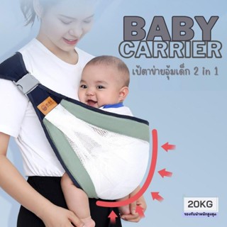 Baby Carrier เป้ตาข่ายอุ้มเด็ก 2in1 แบบนั่งและนอน อุ้มเด็กคาดเอว น้ำหนักเบา พับเก็บได้ ปรับสายได้ ไม่ปวดบ่า E9