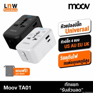 [แพ็คส่ง 1 วัน] Moov TA01 หัวแปลงปลั๊กไฟ Universal Travel Plug Adapter หัวชาร์จ อแดปเตอร์ สำหรับ US AU EU UK และพอร์ต USB A Type C ใช้ได้ทั่วโลก อะแดปเตอร์ ปลั๊กไฟต่างประเทศ ตัวแปลงปลั๊ก 3 ขา