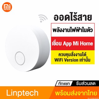 [แพ็คส่ง 1 วัน]  Mijia Linptech ออดไร้สาย ไม่ต้องใส่ถ่าน กริ่งประตูไร้สาย ออดประตูบ้าน App Mi Home