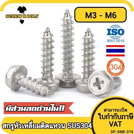 สกรู น็อต หัวหกเหลี่ยมติดแหวน ติดจาน แฉก มีลาย สแตนเลส 304 เกลียวปล่อย M3M4M5M6