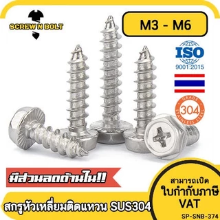 สกรู น็อต หัวหกเหลี่ยมติดแหวน ติดจาน แฉก มีลาย สแตนเลส 304 เกลียวปล่อย M3M4M5M6