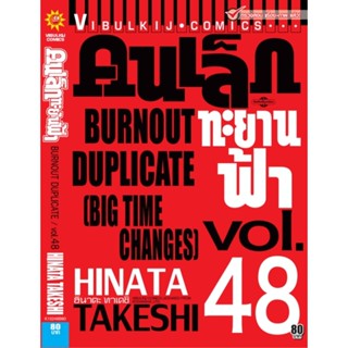 Vibulkij(วิบูลย์กิจ)" เรื่อง: คนเล็กทะยานฟ้า เล่ม: 48 แนวเรื่อง: กีฬา ผู้แต่ง: HINATA TAKESHI