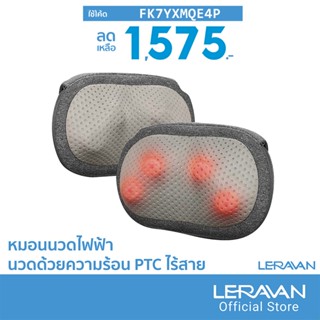 [1575บ.โค้ดFK7YXMQE4P] Leravan LF-YK006 หมอนนวดไฟฟ้า นวดด้วยความร้อน PTC ไร้สาย -1M