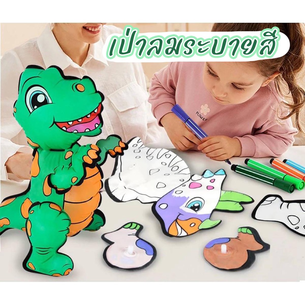 ของเล่นเป่าลมไดโนเสาร์ ระบายสี DIY Craft สำหรับเด็ก ตุ๊กตาเป่าลมระบายสี