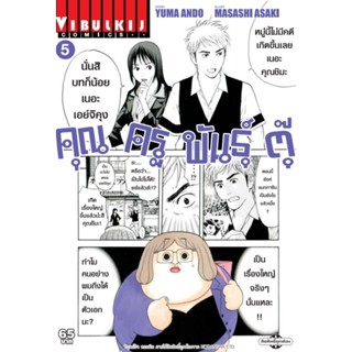 Vibulkij (วิบูลย์กิจ)" ชื่อเรื่อง : คุณครูพันธุ์ตุ๊ เล่ม 5 แนวเรื่อง : ตลก ผู้แต่ง : YUMA ANDO