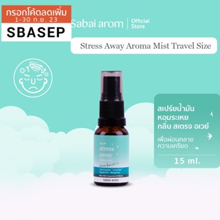 SabaiArom Stress Away Aroma Mist Travel Size 15 ml. สบายอารมณ์ สเปรย์น้ำมันหอมระเหย เพื่อผ่อนคลายความเครียด