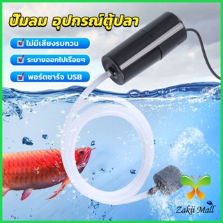 ZM. อุปกรณ์ตู้ปลา USB เครื่องออกซิเจนขนาดเล็ก คอมเพรสเซอร์อากาศ  แบบพกพา  Fish tank accessories