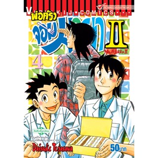 Vibulkij(วิบูลย์กิจ)" พ่อครัวจอมมายา ภาค 2 เล่ม 4 ผู้แต่ง DAISUKE TERASAWA แนวเรื่อง ดราม่า