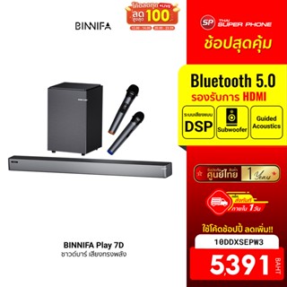 [5391 บ. โค้ด 10DDXSEPW3] BINNIFA Play 7D ซาวด์บาร์ เสียงทรงพลัง ระบบเสียง Guided Acoustics Bluetooth 5.0 -1Y