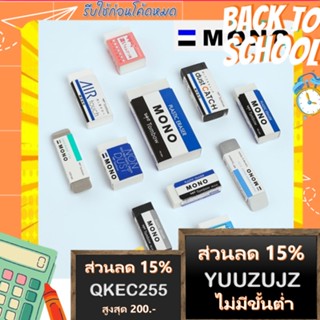 Tombow MONO ยางลบที่มีให้เลือกถึง 14 แบบ ยางลบที่ขายดีที่สุดในญี่ปุ่น