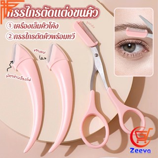 กรรไกรตัดแต่งขนคิ้ว เครื่องมือจัดแต่งหน้า เหมาะสำหรับมือใหม่  eyebrow razor