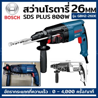 ส่งด่วน   BOSCH  สว่านโรตารี่ สว่านโรตารี่ระบบ SDS PLUS 26MM 800W  รุ่น GBH2-26DETT