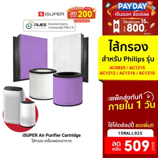 [509บ.โค้ด15MALL925] iSuper ไส้กรอง เครื่องฟอกอากาศ Philips รุ่น AC1215/AC1212/AC1216/AC1210 / AC0820 ขจัด PM 2.5