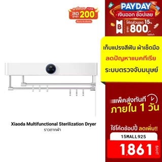 [1861บ.โค้ด15MALL925] Xiaoda Multifunctional Sterilization Dryer ราวตากผ้า แขวนแปรงสีฟัน ฆ่าเชื้อโรค -7D