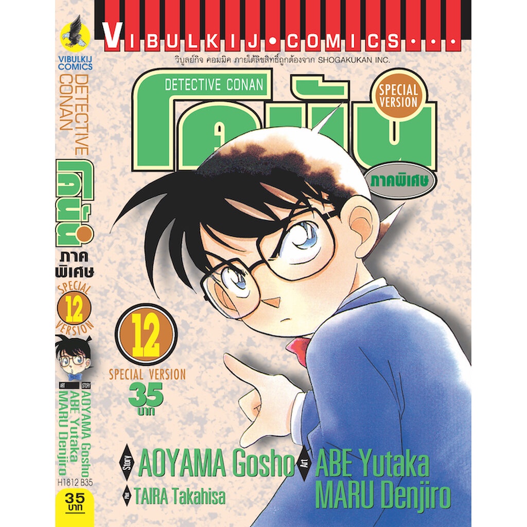 Vibulkij (วิบูลย์กิจ)" ชื่อเรื่อง : โคนัน ภาคพิเศษ เล่ม 12 แนวเรื่อง : สืบสวน ผู้แต่ง : AOYAMA GOSHO