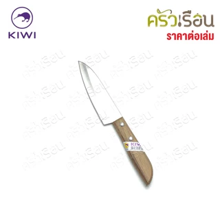 Kiwi มีดผลไม้ ด้ามไม้ หรือ ด้ามพลาสติก ตรากีวี ราคาต่อเล่ม 501 502 503 511 512 มีด มีดกีวี มีดปอก