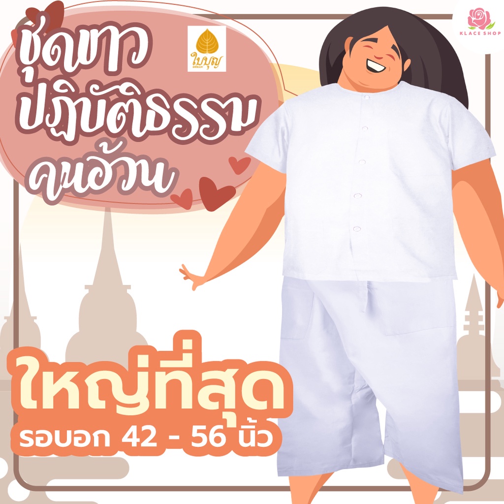 KLACES - ชุดขาว ไซส์ใหญ่พิเศษ รอบอก 42 - 58 นิ้ว ยี่ห้อใบบุญ ชุดขาวปฏิบัติธรรม ชุดปฏิบัติธรรม Meditation set ชุดถือศีล
