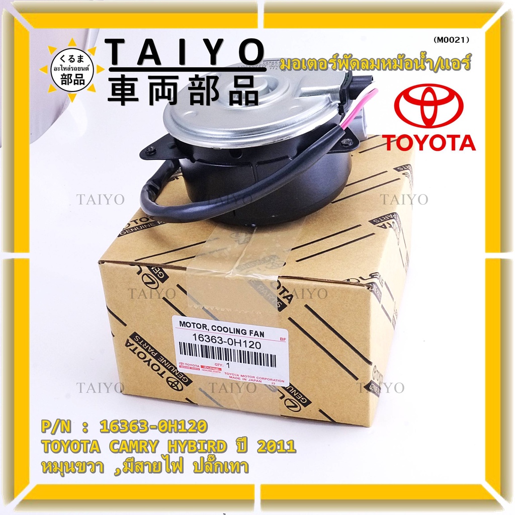 มอเตอร์พัดลมหม้อน้ำ/แอร์ แท้ นอก TOYOTA Harrier gen1 ฝั่งคนขับ Estima CAMRY HYBIRD 06-12 16363-0H120 ประกัน 6 ด. หมุนขวา