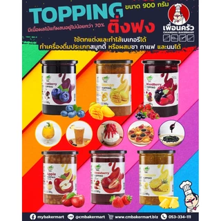 ท็อปปิ้ง ติ่งฟง รสสตรอเบอรี่ 900 กรัม Ding Fong Strawberry Topping 900 g. (05-8234)