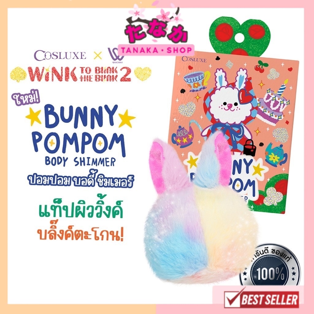 COSLUXE BUNNY POMPOM BODY SHIMMER ไฮไลท์ลูกวิ้ง แป้งพัฟ พัฟตบตัววิ้ง กันน้ํา ควบคุมความมัน
