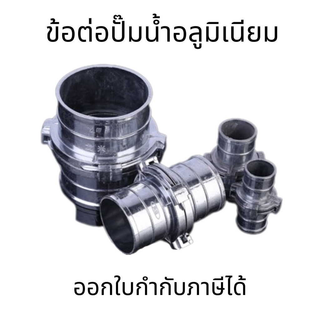 ข้อต่อปั๊มน้ำอลูมิเนียม ข้อต่อฟรี ข้อต่ออลูมิเนียม ข้อต่อสวมเร็ว ข้อต่อทางน้ำเข้า ปั๊มชนสูบน้ำ ปั๊มเพลาลอย