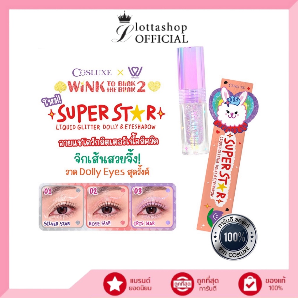 Cosluxe Wink To The Blink Blink Super Star Liquid Glitter Dolly&Eyeshadow อายแชโดว์ กลิตเตอร์