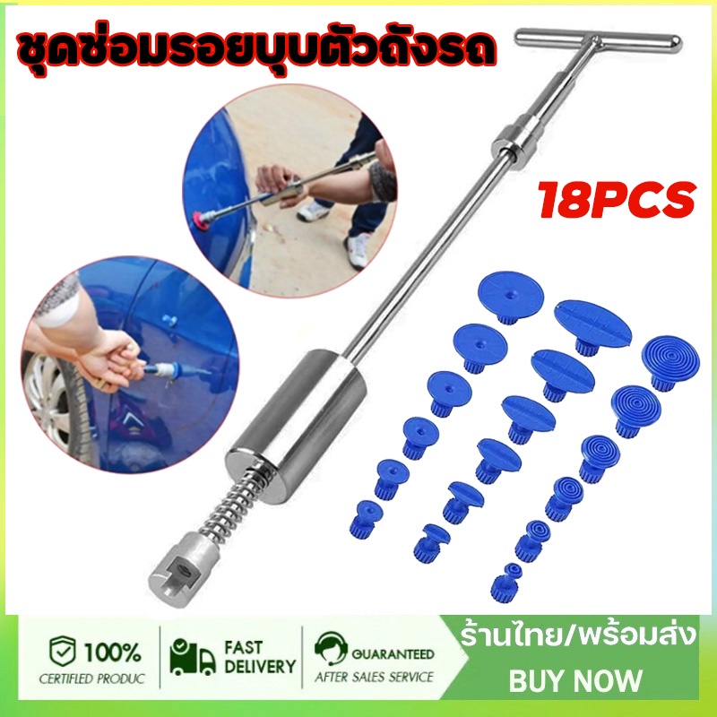 จัดส่งตลอด 24 ชั่วโมง ชุดซ่อมรอยบุบตัวถังรถ ดึงรอยบุบ เครื่องดึงรอยบุบ ตัวดึงรอยบุบ ที่ดึงรอยบุบ ฟรีลูกยาง 18 ชิ้น