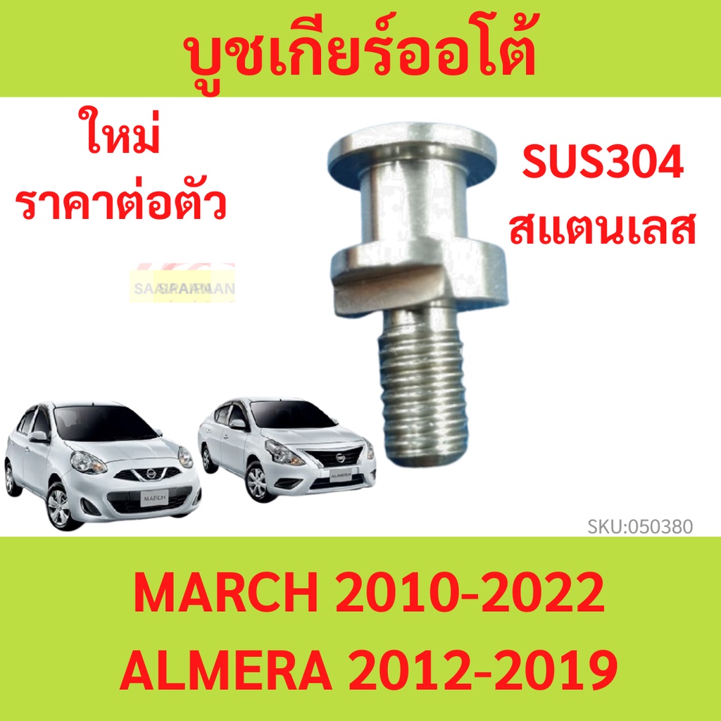 บูชเกียร์ออโต้ บูชเกียร์ บูชคันเกียร์ บูชสายเกียร์ MARCH ALMERA มีนาคม อัลเมร่า 2012- สแตนเลส บูชเกียร์