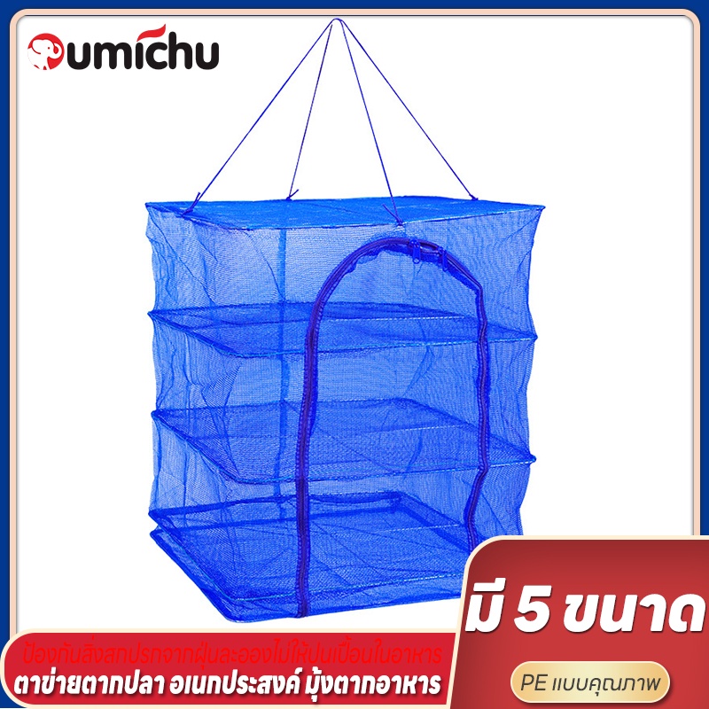 OMC คอนโดตากปลา ที่ตากอาหาร 3 ชั้น มุ้งตากอาหาร มี 4 ขนาด พร้อมซิปปิดกันแมลง