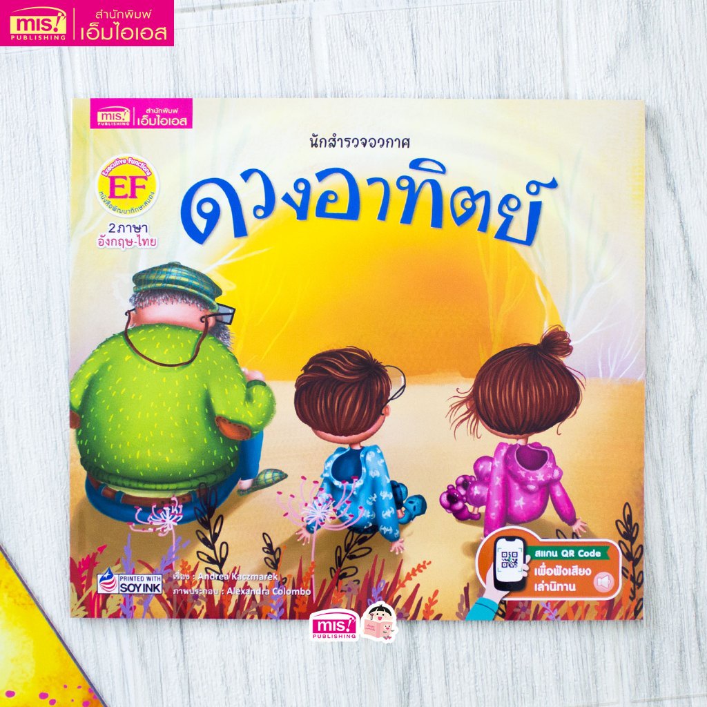 หนังสือนิทานชุด นักสำรวจอวกาศ : ดวงอาทิตย์ (2 ภาษา อังกฤษ-ไทยในเล่มเดียว )