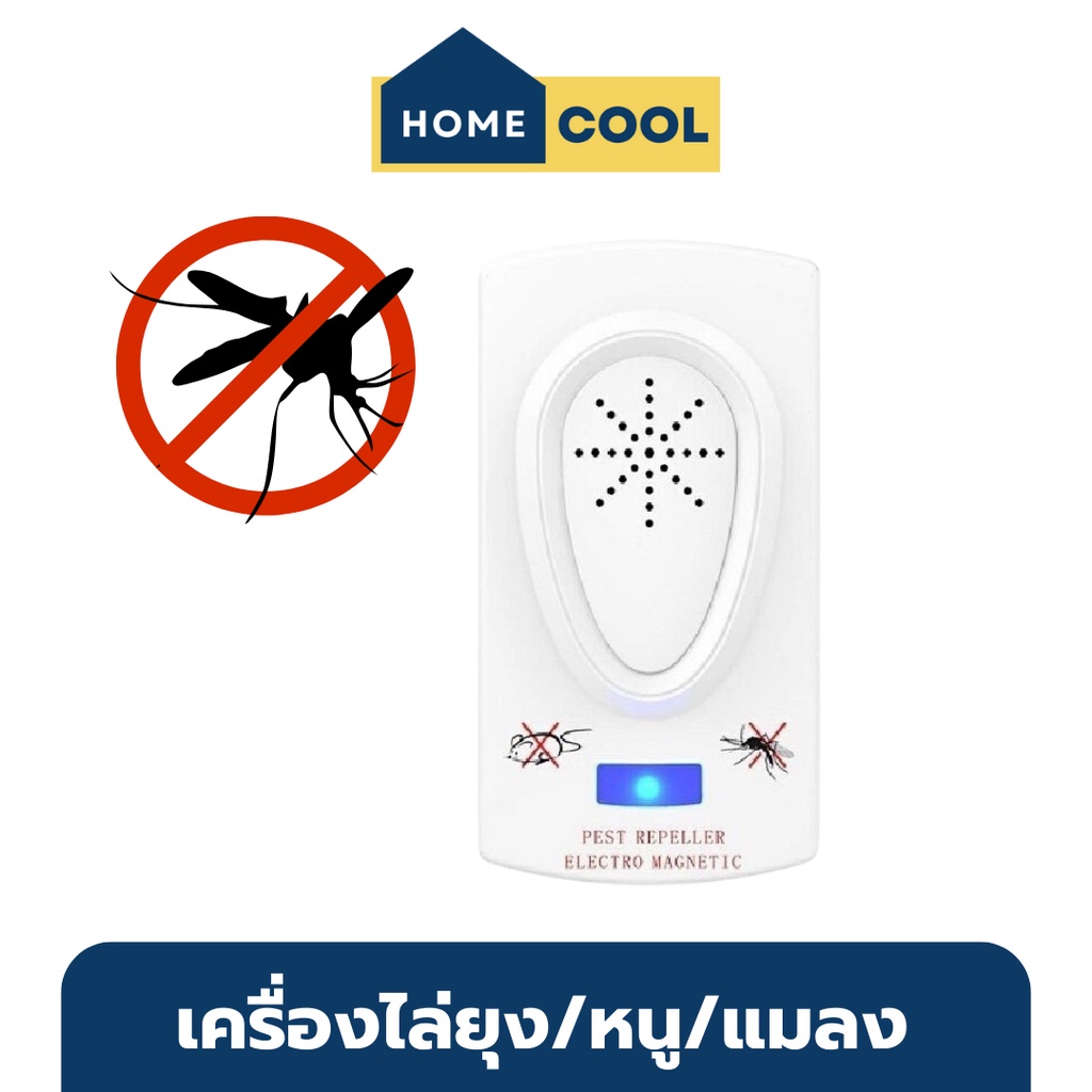 Home Cool เครื่องไล่ยุง แมลง หนู มดและแมลงต่างๆ อัลตราโซนิก JIALEBAO ไม่มีสาย ไล่ยุงไฟฟ้า ไล่ยุงในห้