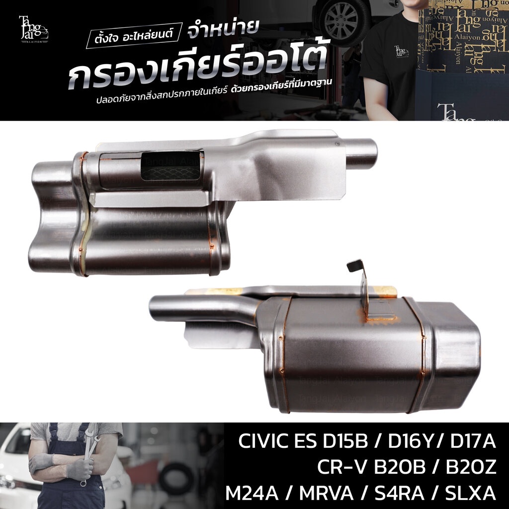 กรองเกียร์ออโต้ HONDA CIVIC ES 2001-2005 D15B D16Y D17A / CR-V B20B B20Z OE : 25420-P4R-013 (ราคาต่อ