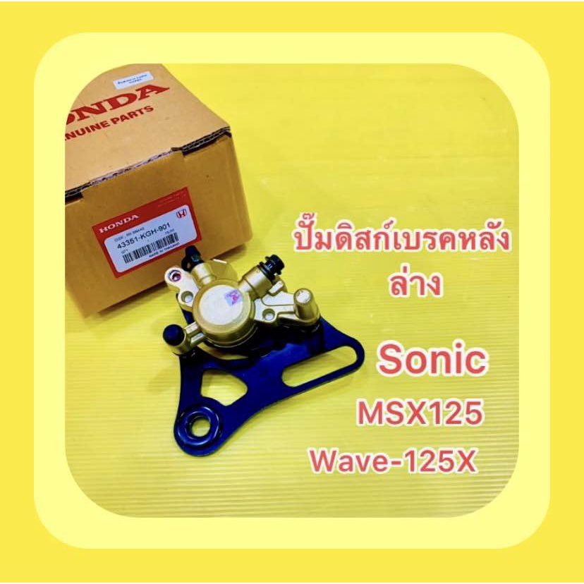 ปั๊มดิสก์เบรคล่าง หลัง Sonic,MSX125,Wave-125X พร้อมผ้าเบรค แท้ : WS : HONDA : 43351-KGH-901 ปั้มดิสก
