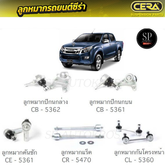 CERA ลูกหมากช่วงล่าง D-MAX 2012 HI-LANDER 4WD ลูกหมากปีกนกล่าง ลูกหมากปีกนกบน ลูกหมากคันชัก ลูกหมากแ