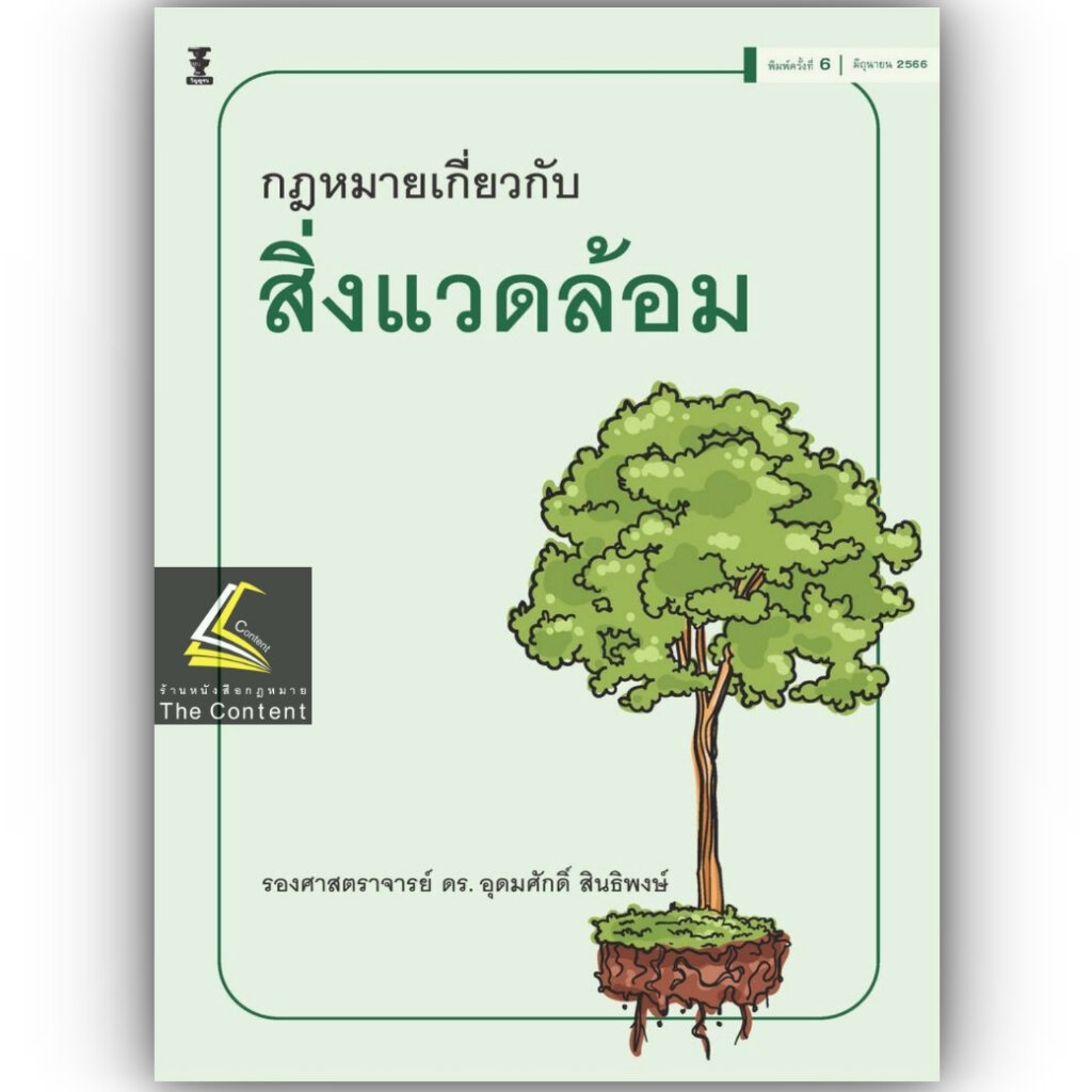 กฎหมายเกี่ยวกับสิ่งแวดล้อม/โดย:รองศาสตราจารย์ ดร.อุดมศักดิ์ สินธิพงษ์