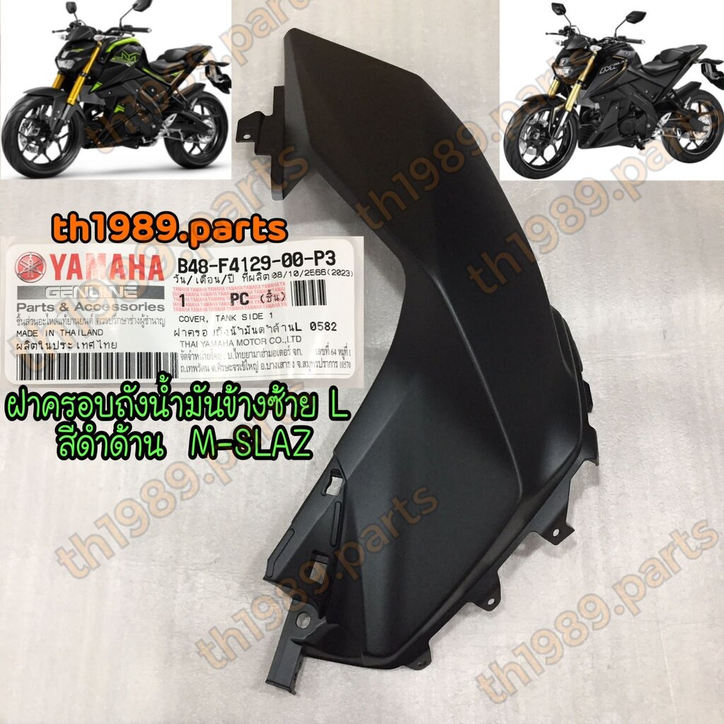 B48-F4129-00-P3 ฝาครอบถังน้ำมันข้างซ้ายสีดำด้าน M-SLAZ ซ้าย L อะไหล่แท้ YAMAHA